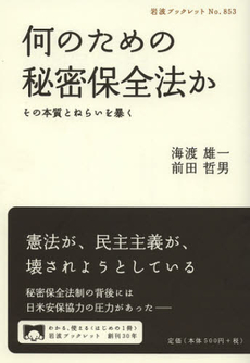 良書網 何のための秘密保全法か　その本質とねらいを暴く 出版社: 岩波書店 Code/ISBN: 9784002708539