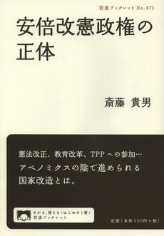 良書網 安倍改憲政権の正体 出版社: 岩波書店 Code/ISBN: 9784002708713