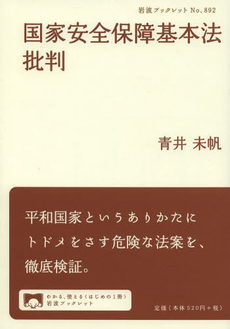 良書網 国家安全保障基本法批判 出版社: 岩波書店 Code/ISBN: 9784002708928