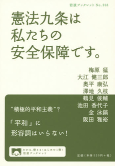 良書網 憲法九条は私たちの安全保障です。 出版社: 岩波書店 Code/ISBN: 9784002709185