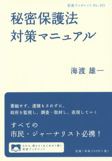 良書網 秘密保護法対策マニュアル 出版社: 岩波書店 Code/ISBN: 9784002709215