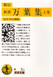良書網 新訓万葉集　上巻 出版社: 岩波書店 Code/ISBN: 9784003000519