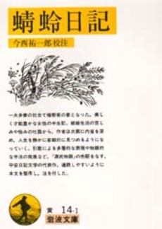 良書網 蜻蛉日記 出版社: 岩波書店 Code/ISBN: 9784003001417