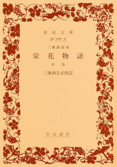 良書網 三条西家本栄花物語 中巻 出版社: 岩波書店 Code/ISBN: 9784003002025