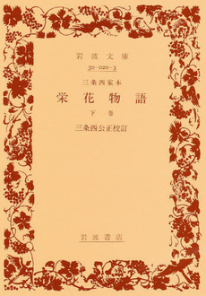 良書網 三条西家本栄花物語 下巻 出版社: 岩波書店 Code/ISBN: 9784003002032