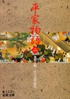 良書網 平家物語 2 出版社: 岩波書店 Code/ISBN: 9784003011324