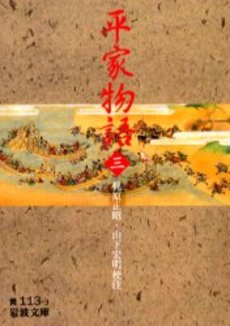 良書網 平家物語 3 出版社: 岩波書店 Code/ISBN: 9784003011331