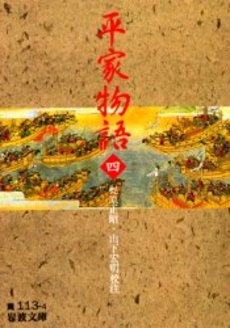 良書網 平家物語 4 出版社: 岩波書店 Code/ISBN: 9784003011348