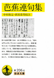 良書網 芭蕉連句集 出版社: 岩波書店 Code/ISBN: 9784003020661