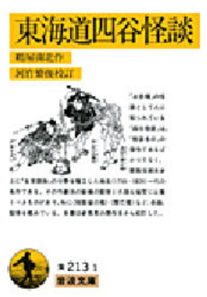 良書網 東海道四谷怪談 出版社: 岩波書店 Code/ISBN: 9784003021316