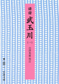 良書網 誹諧 武玉川 1 出版社: 岩波書店 Code/ISBN: 9784003024416