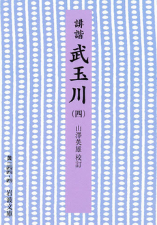 良書網 誹諧 武玉川 4 出版社: 岩波書店 Code/ISBN: 9784003024447