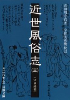 良書網 近世風俗志 守貞謾稿 3 出版社: 岩波書店 Code/ISBN: 9784003026731