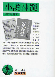 良書網 小説神髄 出版社: 岩波書店 Code/ISBN: 9784003100417