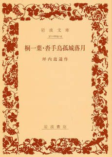 良書網 桐一葉・沓手鳥孤城落月 出版社: 岩波書店 Code/ISBN: 9784003100448