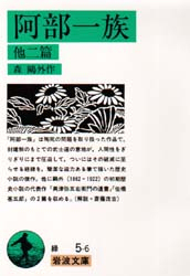 良書網 阿部一族 他二篇 出版社: 岩波書店 Code/ISBN: 9784003100561