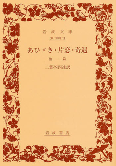 良書網 あひゞき・片恋・奇遇 他１篇 出版社: 岩波書店 Code/ISBN: 9784003100738