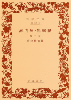 良書網 河内屋・黒蜴[カゲ]他一篇 出版社: 岩波書店 Code/ISBN: 9784003100820