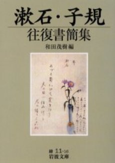 漱石・子規往復書簡集