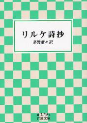 ﾘﾙｹ詩抄 岩波文庫