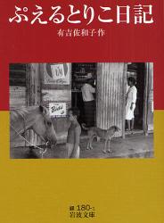 良書網 ぷえるとりこ日記 出版社: 岩波書店 Code/ISBN: 9784003118016