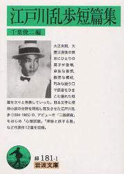 良書網 江戸川乱歩短篇集 岩波文庫 出版社: 岩波書店 Code/ISBN: 9784003118115