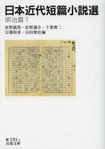 日本近代短篇小説選　明治篇１