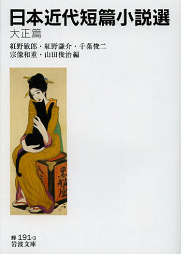 良書網 日本近代短篇小説選　大正篇 出版社: 岩波書店 Code/ISBN: 9784003119136