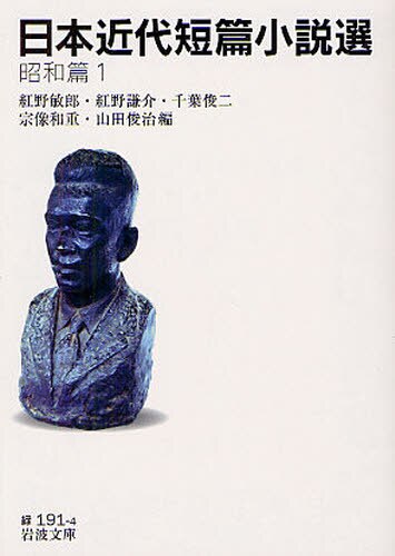 良書網 日本近代短篇小説選　昭和篇１ 出版社: 岩波書店 Code/ISBN: 9784003119143