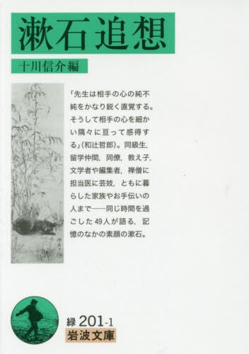 良書網 漱石追想 出版社: 岩波書店 Code/ISBN: 9784003120118
