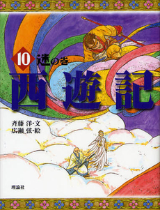 良書網 西遊記 10 出版社: 岩波書店 Code/ISBN: 9784003202104