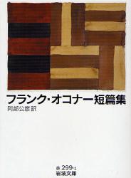 良書網 ﾌﾗﾝｸ･ｵｺﾅｰ短篇集 出版社: 岩波書店 Code/ISBN: 9784003229910
