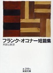 ﾌﾗﾝｸ･ｵｺﾅｰ短篇集