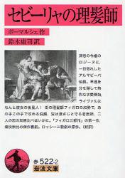 良書網 ｾﾋﾞｰﾘﾔの理髪師 出版社: 岩波書店 Code/ISBN: 9784003252222