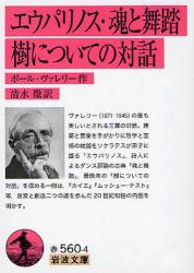 ｴｳﾊﾟﾘﾉｽ 魂と舞踏 樹についての対話