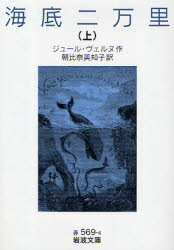 良書網 海底二万里 上 出版社: 岩波書店 Code/ISBN: 9784003256947