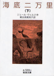 良書網 海底二万里 下 出版社: 岩波書店 Code/ISBN: 9784003256954