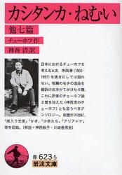 良書網 ｶｼﾀﾝｶ･ねむい 他7篇 出版社: 岩波書店 Code/ISBN: 9784003262351