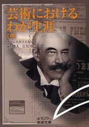 良書網 芸術におけるわが生涯 中 岩波文庫 出版社: 岩波書店 Code/ISBN: 9784003262924