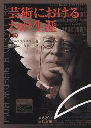 良書網 芸術におけるわが生涯  下 出版社: 岩波書店 Code/ISBN: 9784003262931