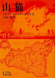 良書網 山猫 岩波文庫 出版社: 岩波書店 Code/ISBN: 9784003271612