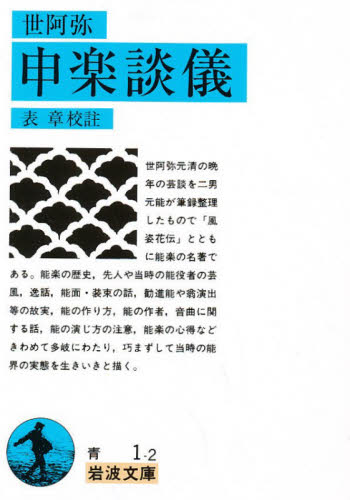 良書網 申楽談儀 出版社: 岩波書店 Code/ISBN: 9784003300121