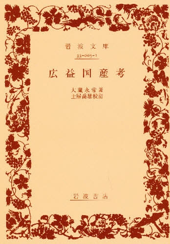 良書網 広益国産考 出版社: 岩波書店 Code/ISBN: 9784003300510
