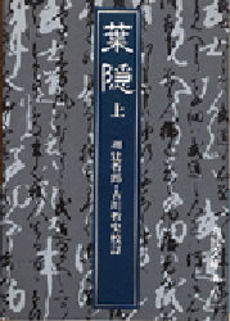 良書網 葉隠　上 出版社: 岩波書店 Code/ISBN: 9784003300817