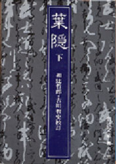 良書網 葉隠 下 出版社: 岩波書店 Code/ISBN: 9784003300831
