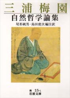 良書網 三浦梅園自然哲学論集 出版社: 岩波書店 Code/ISBN: 9784003301517