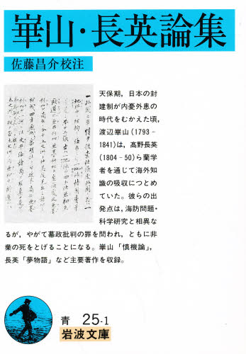 良書網 華山・長英論集 出版社: 岩波書店 Code/ISBN: 9784003302514