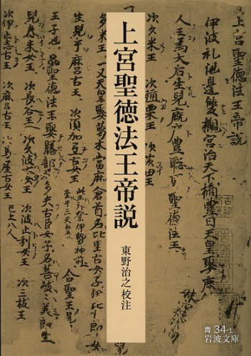 良書網 上宮聖徳法王帝説 出版社: 岩波書店 Code/ISBN: 9784003303412