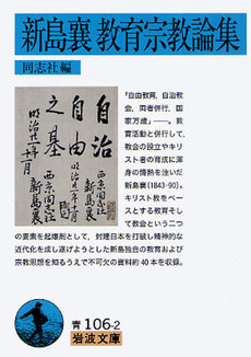 良書網 新島襄教育宗教論集 出版社: 岩波書店 Code/ISBN: 9784003310625