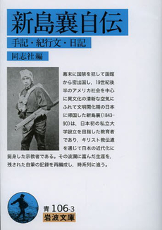 良書網 新島襄自伝　手記・紀行文・日記 出版社: 岩波書店 Code/ISBN: 9784003310632